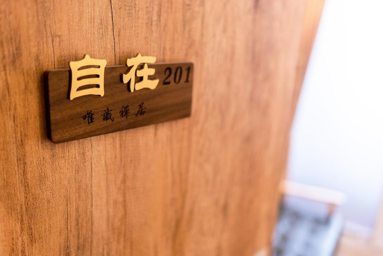 唯識禪居-訂房後需聯繫轉帳 Tainan Exterior foto