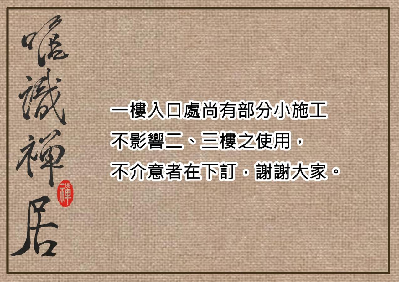 唯識禪居-訂房後需聯繫轉帳 Tainan Exterior foto